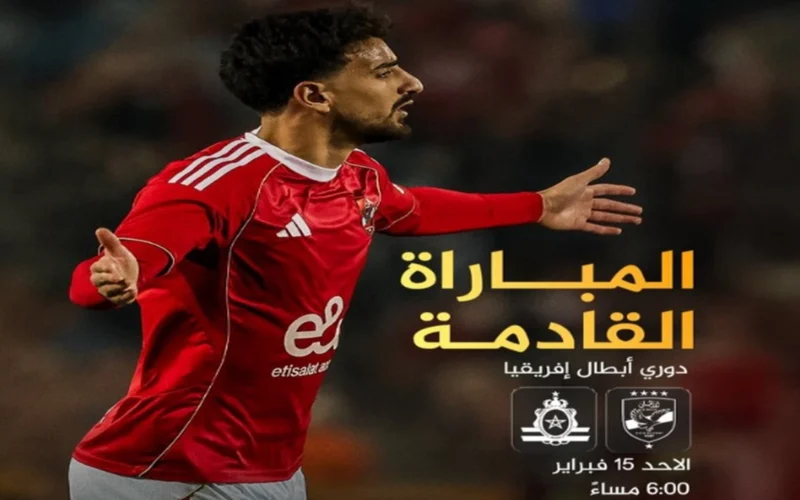 صدام كروي مرتقب.. موعد مباراة الأهلي والجيش الملكي والقنوات الناقلة بالبطولة الإفريقية